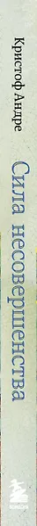 Сила несовершенства. Почему нам необходимо ошибаться во времена, когда мир требует стать идеальной версией себя - фото 10