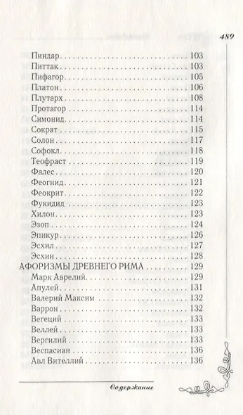 Великие мысли великих людей. Мудрость тысячелетий - фото 4