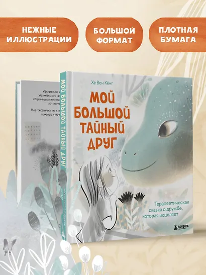 Мой большой тайный друг. Терапевтическая сказка о дружбе, которая исцеляет - фото 6