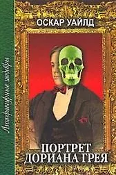 Портрет Дориана Грея (Литературные шедевры). Уайлд О. (Профиздат) - фото 2