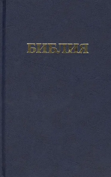 Библия. Книги Священного Писания Ветхого и Нового Завета канонические - фото 1
