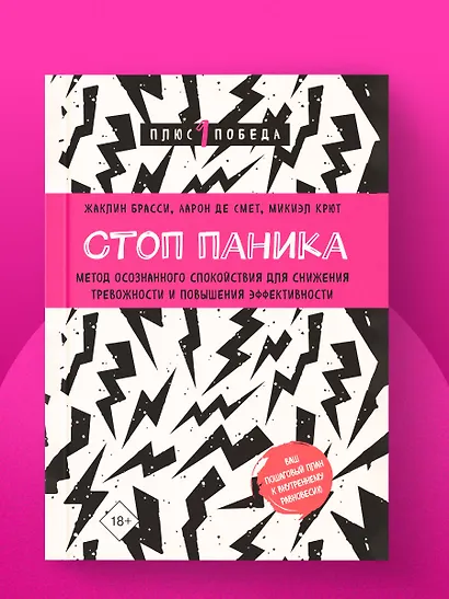 Стоп паника. Метод осознанного спокойствия для снижения тревожности и повышения эффективности - фото 4