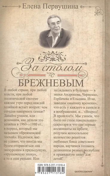За столом с Брежневым. Что было на столе Генерального секретаря. Любимые блюда советского народа. Деликатесы разных республик - фото 2