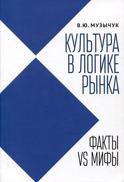 Культура в логике рынка: факты VS мифы: монография. - фото 1