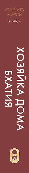 Хозяйка дома Бхатия. Книга 4 - фото 6