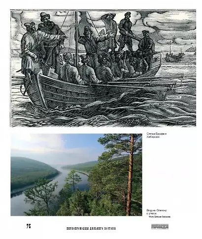 Первопроходцы Дальнего Востока. Настоящие русские герои: От Ерофея Хабарова до Владимира Арсеньева, Ивана Нфремова и Григория Федосеева - фото 5