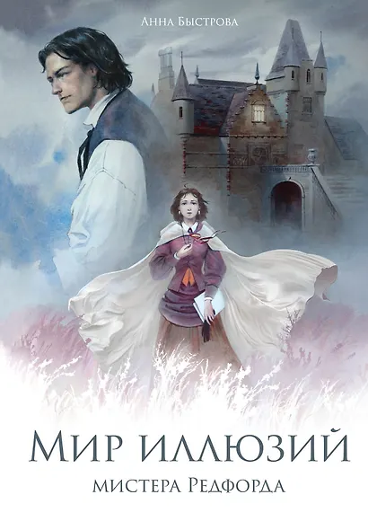 Мир иллюзий мистера Редфорда - фото 1