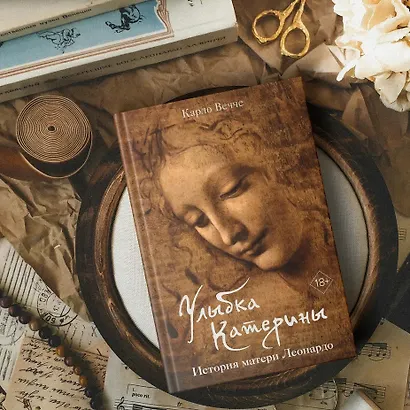 Улыбка Катерины. История матери Леонардо - фото 12