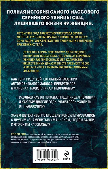 Убийца с Грин-Ривер. История охоты на маньяка длиной в двадцать лет - фото 2