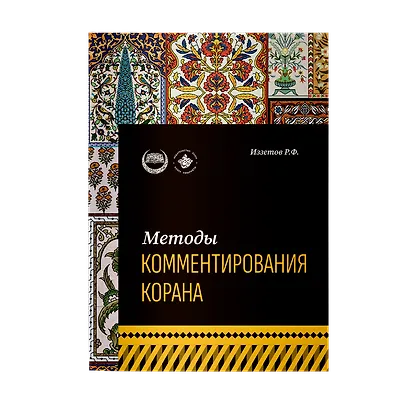 Методы комментирования Корана: учебное пособие - фото 1