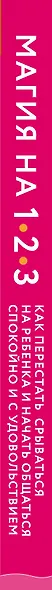 Магия на 1-2-3. Как перестать срываться на ребенка и начать общаться спокойно и с удовольствием - фото 5