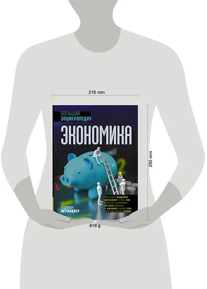 Экономика. Большая энциклопедия - фото 5