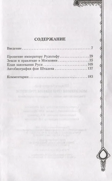 Московия при Иване Грозном. Свидетельства немца - царского опричника - фото 2
