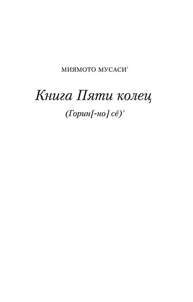 Искусство самурая. Книга Пяти колец - фото 6