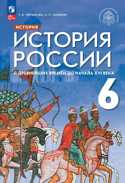 История России. 6 класс. С древнейших времён до начала XVI века. Учебник - фото 1