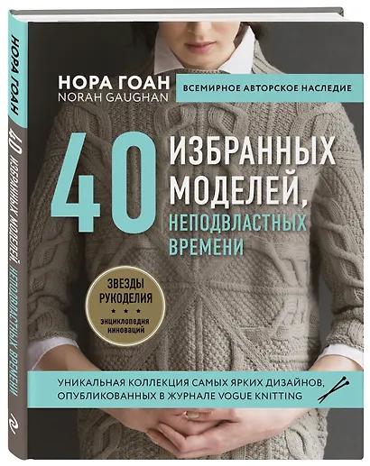 Нора Гоан. 40 избранных моделей, неподвластных времени - фото 3
