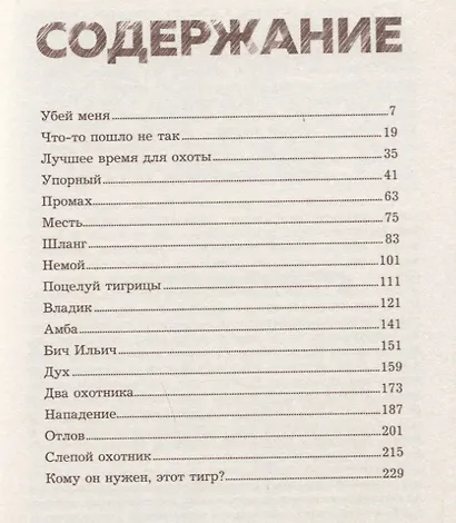 Поцелуй тигрицы. О дикой природе, таежных странствиях, жестоких испытаниях судьбы и спасении легендарных хищников - фото 5