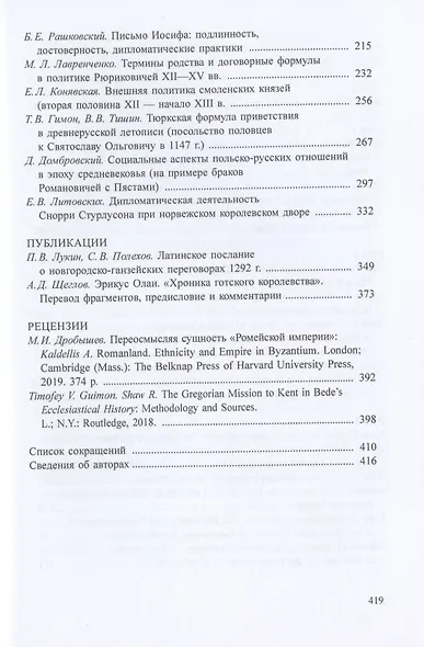 Древнейшие государства Восточной Европы. 2019-2020 годы. Дипломатические практики Античности и Средневековья - фото 3