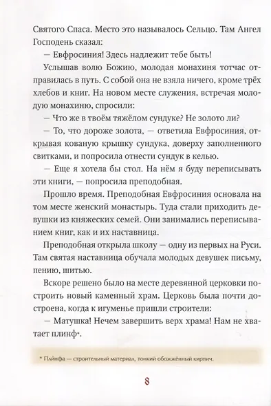 Светильники земли Белорусской. Избранные жития белорусских святых для детей - фото 6