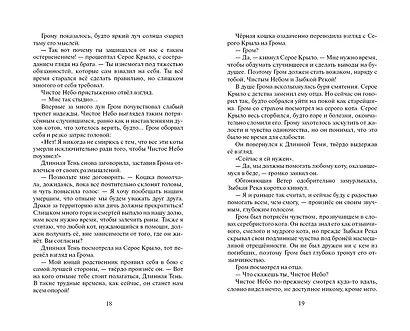 Коты-воители. Цикл Начало племен. Сверкающая Звезда. - фото 9