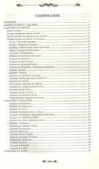 Большая книга гаданий. Тайные знания для всех - фото 2