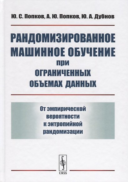 Рандомизированное машинное обучение при ограниченных объемах данных: От эмпирической вероятности к э - фото 1