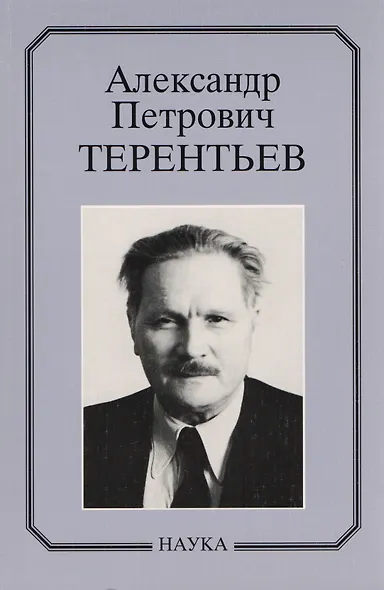 Александр Петрович Терентьев. Очерки, воспоминания, материалы - фото 1