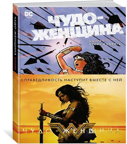 Чудо-Женщина. Книга 1. Кровь и Смерть - фото 2