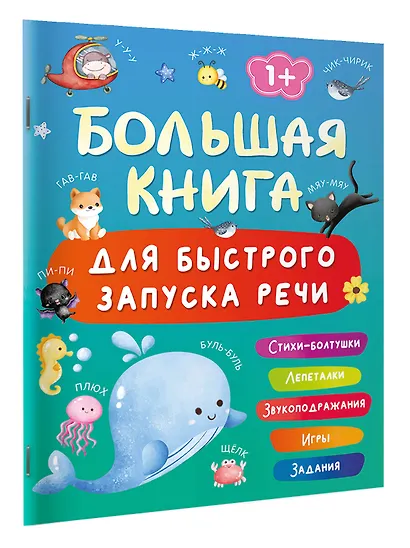 Большая книга для быстрого запуска речи. 1-2 года - фото 3