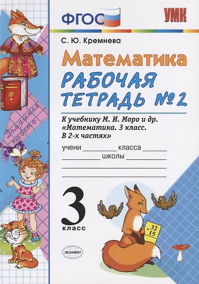 Математика 3 кл. Р/т № 2 (к уч. Моро и др.) (9, 10,11 изд.) (мУМК) Кремнева (ФГОС) - фото 2