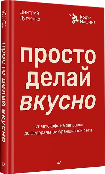 Просто делай вкусно. От автокафе на заправке до федеральной франшизной сети Coffee Machine - фото 2