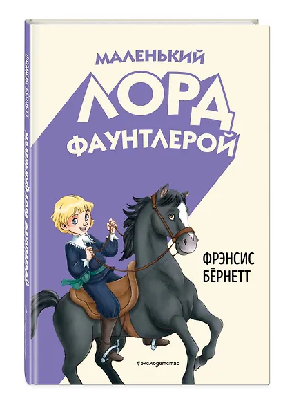 Маленький лорд Фаунтлерой (ил. Р. Тедески) - фото 3