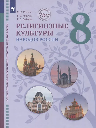 Основы духовно-нравственной культуры народов России. 8 класс. Религиозные культуры народов России. Учебник - фото 1