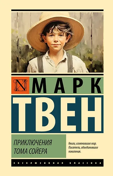 Приключения Тома Сойера - фото 1
