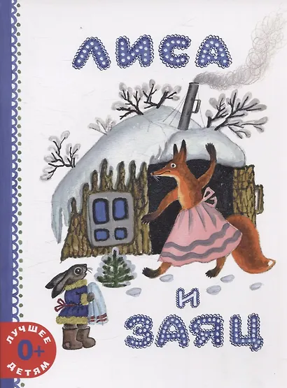 Лиса и заяц - фото 1