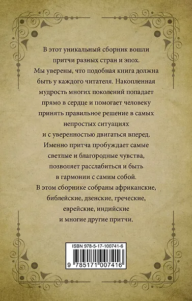 Самые великие притчи мира - фото 2