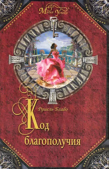 Код благополучия - фото 1