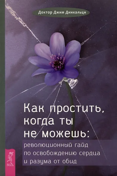 Как простить, когда ты не можешь: революционный гайд по освобождению сердца и разума от обид - фото 1
