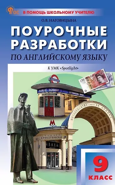 Английский язык. 9 класс. Поурочные разработки к УМК Ю.Е. Ваулиной, Дж. Дули и др. "Spotlight"/"Английский в фокусе" - фото 1
