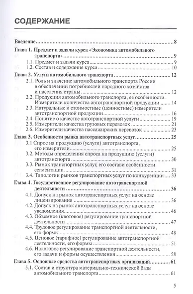 Основы экономики автомобильного транспорта. Учебное пособие - фото 2