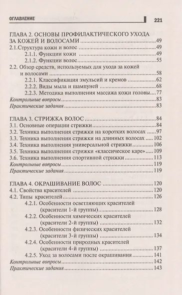 Основы парикмахерского дела: учеб. пособие - фото 3