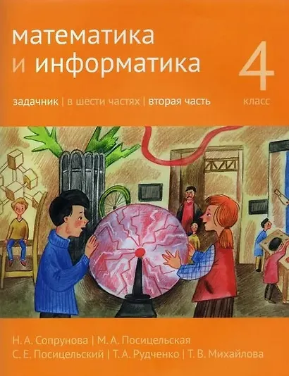 Математика и информатика. 4 класс. Задачник. В шести частях. Вторая часть - фото 1