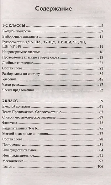 Тренировочные диктанты по русскому языку: 1-4 классы - фото 3