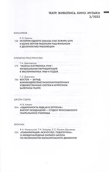Театр. Живопись. Кино. Музыка. Альманах №3 2023 - фото 3