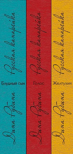 Комплект. Русская канарейка. Желтухин Русская канарейка. Голос Русская канарейка. Блудный сын (комплект) - фото 5