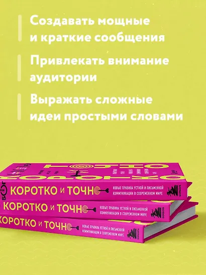 Коротко и точно. Новые правила устной и письменной коммуникации в современном мире - фото 6