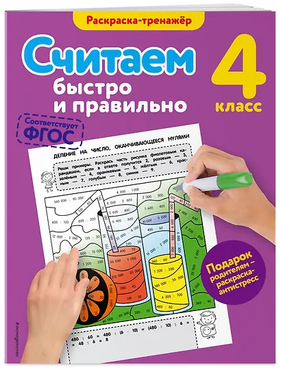 Считаем быстро и правильно. 4-й класс - фото 3