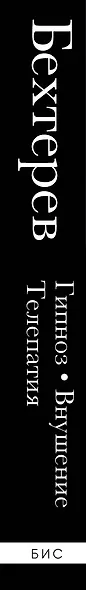 Владимир Бехтерев. Гипноз. Внушение. Телепатия. - фото 9