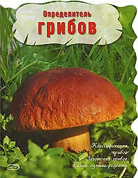 Определитель грибов - фото 1
