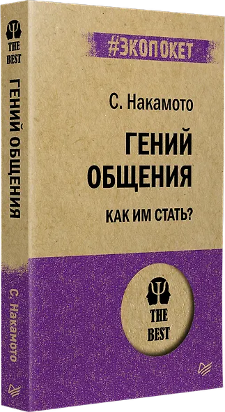 Гений общения. Как им стать?  (#экопокет) - фото 2